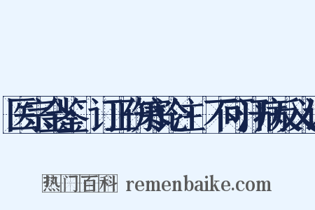 医宗金鉴·订正伤寒论注·不可汗病反义词是什么意思的图片